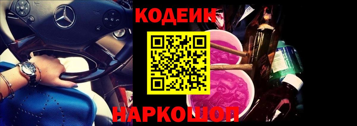 Чернушка  Кодеиновый сироп Lean Purple Drank  Вход с VPN  Codein напиток Lean (лин) 